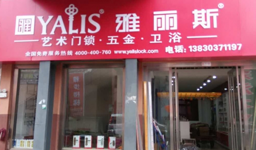 甘肃省武威市-雅丽斯专卖店