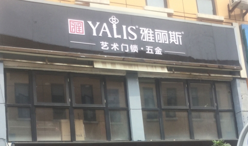 江苏省宿迁市-雅丽斯专卖店