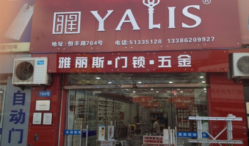 上海市黄浦区-雅丽斯专卖店