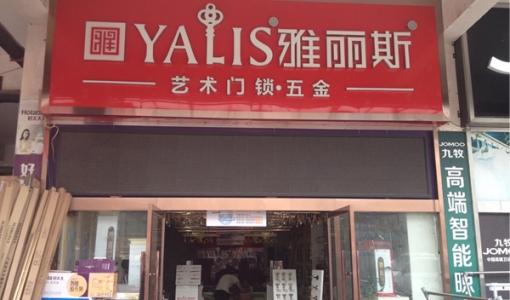 江苏省苏州市-雅丽斯专卖店