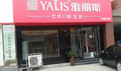 浙江省台州市-雅丽斯专卖店