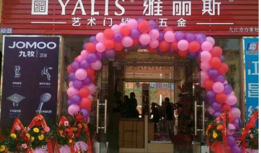 江西省九江市-雅丽斯专卖店