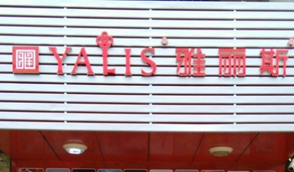 广东省汕尾市-雅丽斯专卖店