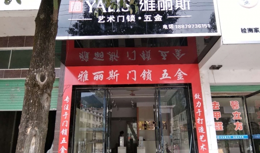 江西省石城县-雅丽斯专卖店