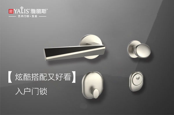 雅丽斯分体门锁