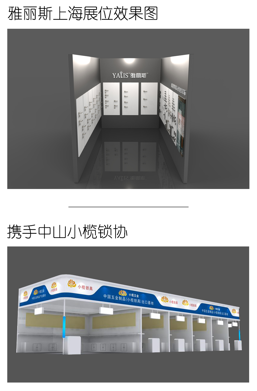 2019年雅丽斯五金上海展位效果图